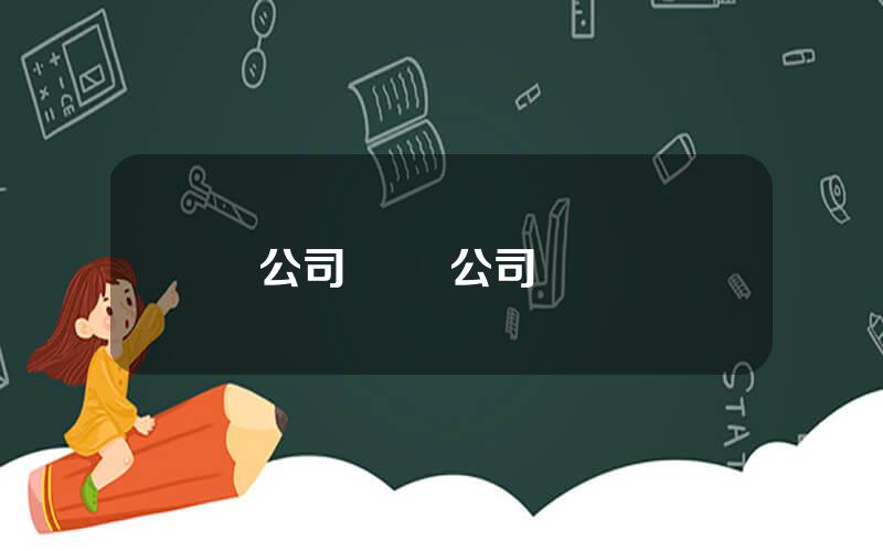 公司創業 公司計劃書